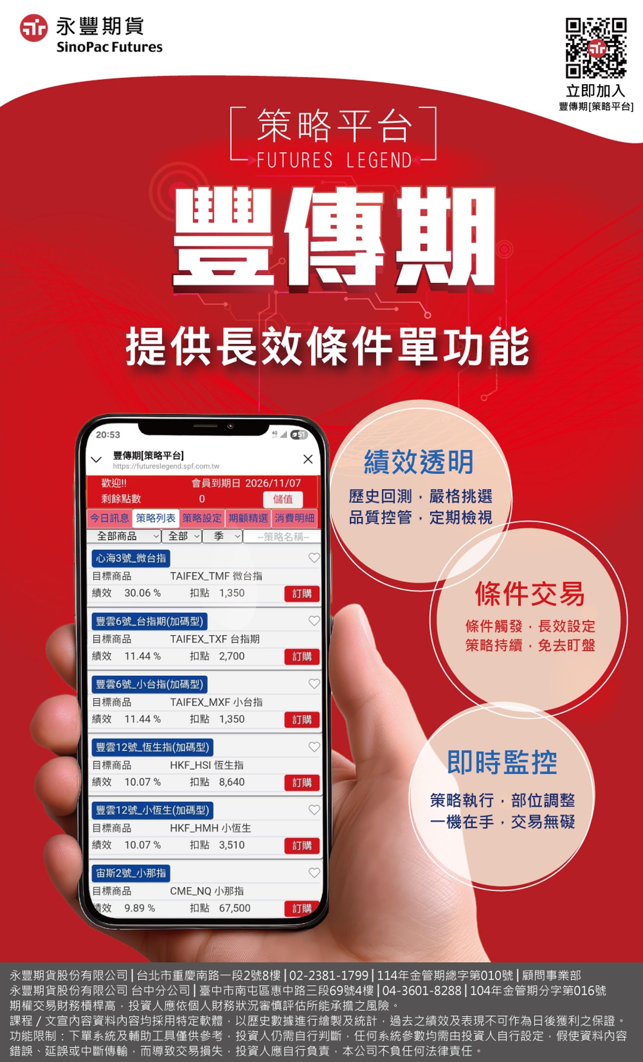 永豐期貨豐傳期策略平台提供長效條件單功能廣宣圖